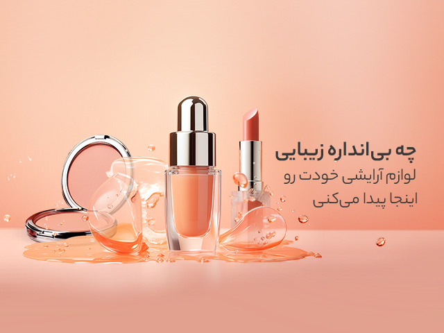 زیبایی را به چهره هایتان بیاورید